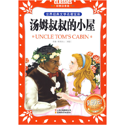 正版新书]汤姆叔叔的小屋(美)斯托夫人 龚勋9787541538520