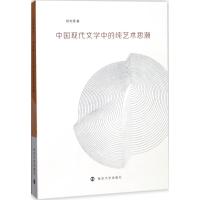 中国现代文学中的纯艺术思潮