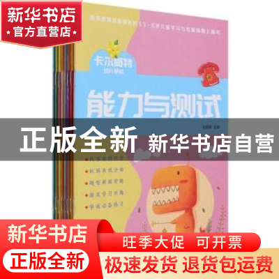 正版 卡尔威特幼儿早教能力与测试(共8册) 马丽婷 团结出版社 978