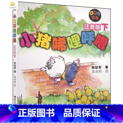 [正版]小猪唏哩呼噜1下册单本 注音版书 孙幼军著 一二年级课外阅读书籍 儿童故事书 春风文艺出版社