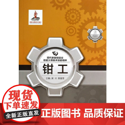 现代装备制造业技能大师技术技能精粹 钳工