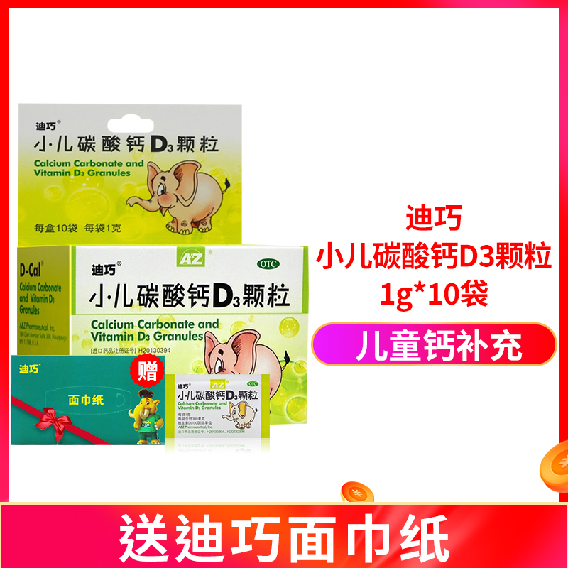 迪巧 小儿碳酸钙d3颗粒1g*10袋 儿童钙补充