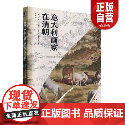 [正品]国图书店正版 意大利画家在清朝 (意)马可·马西罗(Marco Musillo)著 978757121650