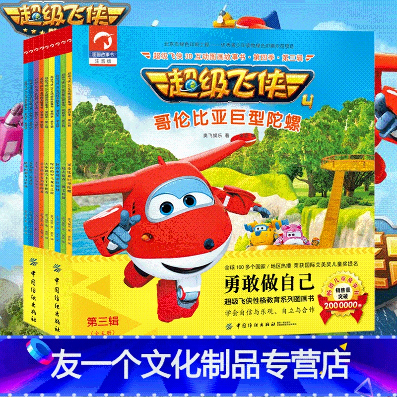 册 超级飞侠第四季 第三辑 第四辑 3d互动图画故事书注音儿童绘本故事