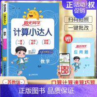 [苏教版]数学计算小达人 五年级下 [正版]2024秋计算小达人口算天天练默写能手一二三四五六年级上册人教版苏教北师小学