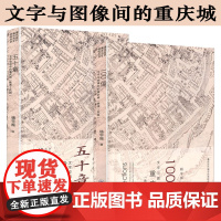 全2册 五十章文字空间中的重庆城+100像文字与图像间的重庆城 晚清民国山城重庆城市史重庆通史重庆掌故老重庆记忆历史与空