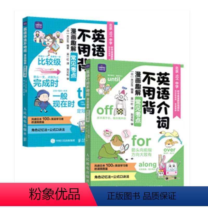 英语介词不用背 漫画趣解常见考点+英语语法不用背 小学通用 [正版]套装2册英语介词不用背+英语语法不用背 小学英语语