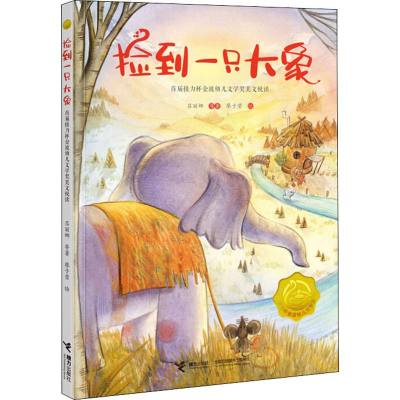 [M]捡到一只大象 首届接力杯金波幼儿文学奖美文悦读-9787544858748