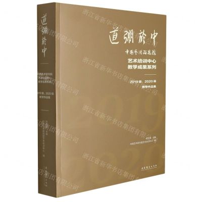 [N]道弸于中(中国艺术研究院艺术培训中心教学成果系列2019级2020级教学作品集)-9787503971242