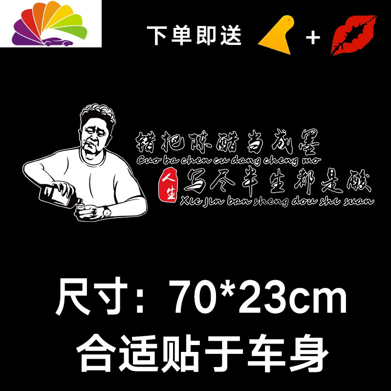 江湖故人车身贴于谦车贴创意文字车贴纸 头像款[错把陈醋当成墨]70cm1