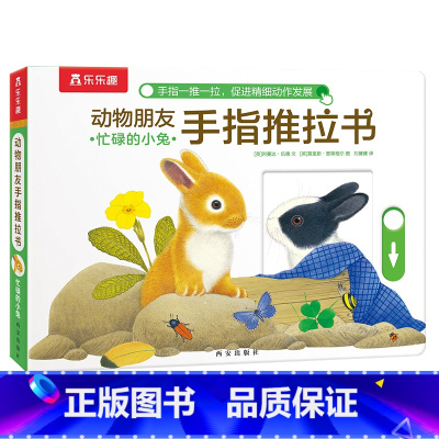 忙碌的小兔 [正版]F甜甜圈粉丝专享 手指推拉书幼儿早教书籍婴儿0-3岁儿童绘本动物朋友不易撕烂感官刺激纸板启蒙亲子互动