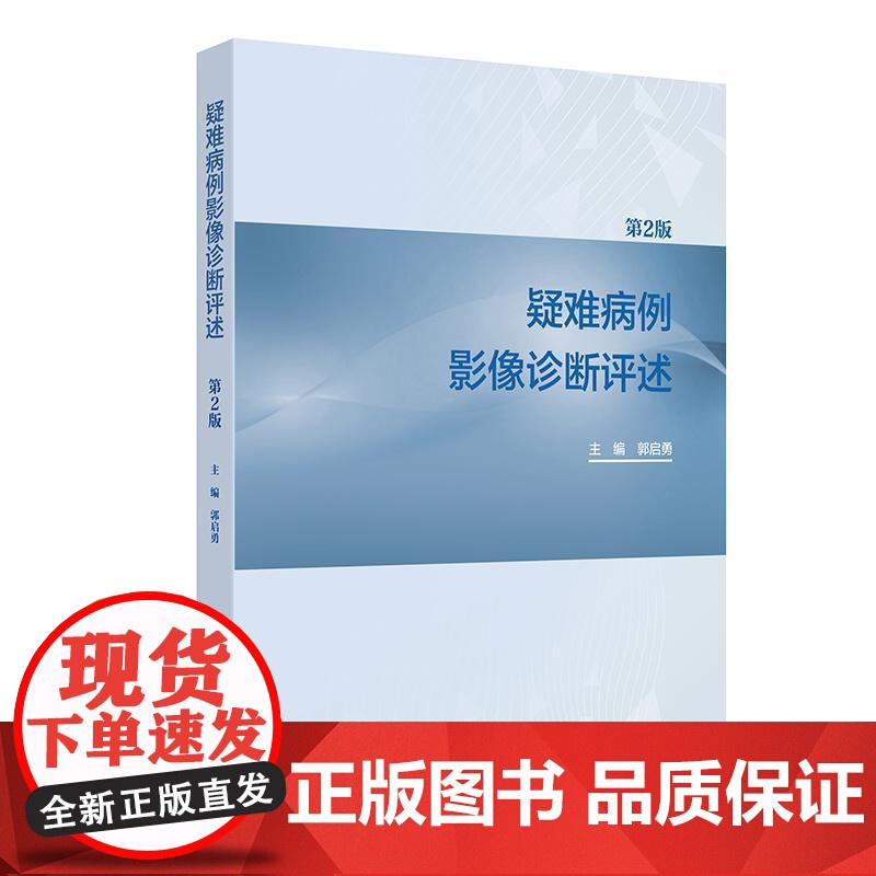 疑难病例影像诊断评述第2版郭启勇放射规范化培训人民卫生出版社神经呼吸循环乳腺消化泌尿生殖骨骼肌肉儿童介入核医学影像学