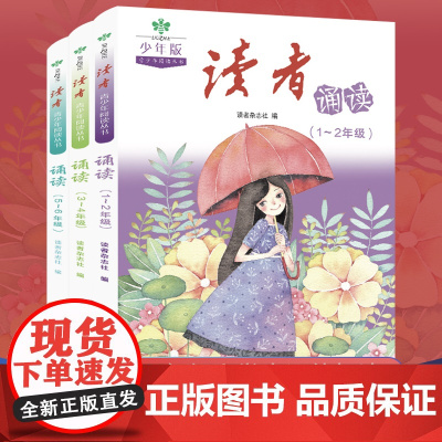[正版]读者少年版诵读篇全套3册小学生1-6年级精选美文经典古诗词文言文积累文学常识写作素材修辞手法阅读理解能力提升丛书