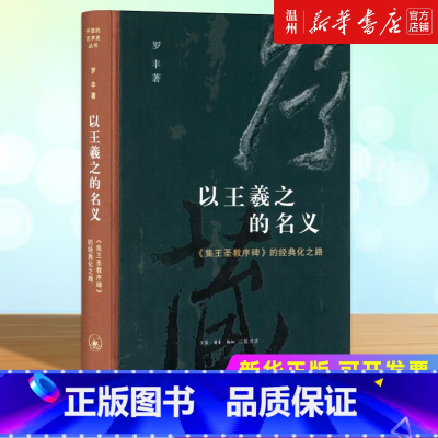 [正版]以王羲之的名义:《集王圣教序碑》的经典化之路