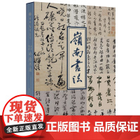 [出版社自营]品读岭南·岭南书法