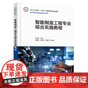 智能制造工程专业综合实践教程(顾文斌 )