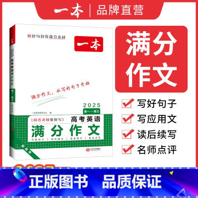 高中英语满分作文 高中通用 [正版]2025高考语文英语满分作文高分范文精选作文写作指导与素材高中通用作文书高考满分作文