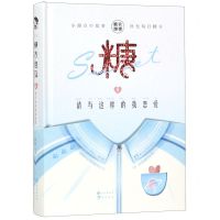 [N]糖衣炮弹(6请与这样的我恋爱)(精)-9787549265718