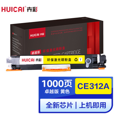 卉彩CE312A黄色粉盒 适用惠普HP Laserjet Pro M175a/M175nw/M275/CP1021