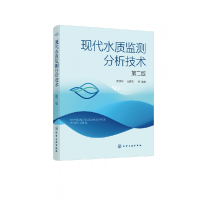 音像现代水质监测分析技术(第二版)费学宁,池勇志等 著