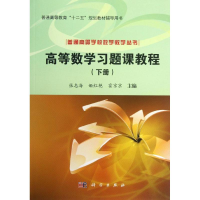 醉染图书高等数学习题课教程9787030381675