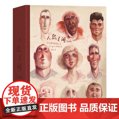 海贝卡人鼠之间绘本版 美约翰斯坦贝克海贝卡江苏凤凰文艺出版社