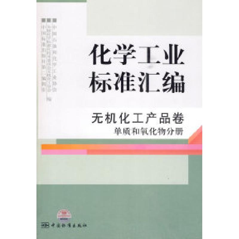 正版新书]无机化工产品卷单质和氧化物分册-化学工业标准汇编本