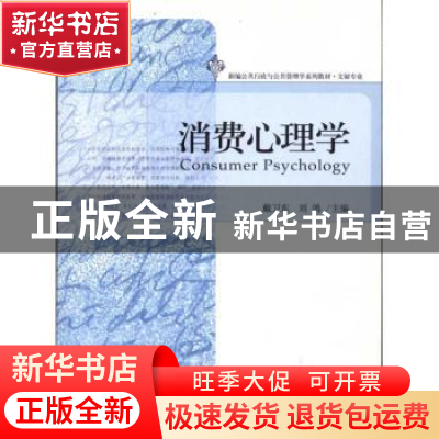 正版 消费心理学 戴卫东,刘鸽主编 北京大学出版社 978730