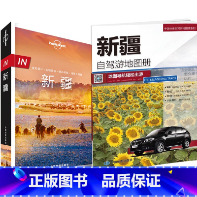 [正版](套装 新疆自驾游地图册+新疆 孤独星球Lonelv Planet 新疆自驾游地图册 新疆旅行指南系列 乌鲁木