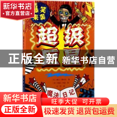 正版 魔法日记:超级巨星 (英)赛伦·穆塔夫著 万卷出版公司 978754