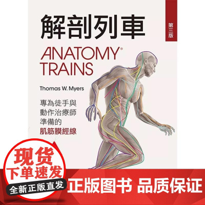 []港台原版 解剖列车-针对徒手及动作治疗师的肌筋膜筋线(第三版) Thomas W. Myers 台湾爱思唯尔