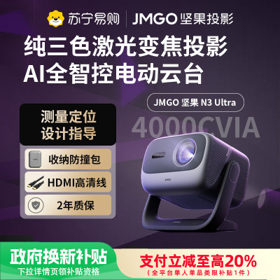 JMGO坚果投影N3 Ultra纯三色激光变焦投影4000CVIA+AI全智控电动云台4K超高清云台家用影院家庭游戏