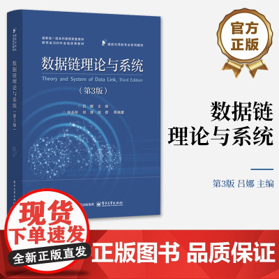 店 数据链理论与系统 第3版 第三版 吕娜 数据链基本理论 典型航空数据链系统分析及其作战应用 LPI通信技术教材书籍