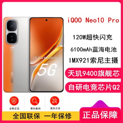 [全新]vivo iQOO Neo10 Pro 拉力橙12GB+512GB 天玑9400旗舰芯 自研电竞芯Q2 120W闪充 6100毫安大电池 AI游戏学生手机