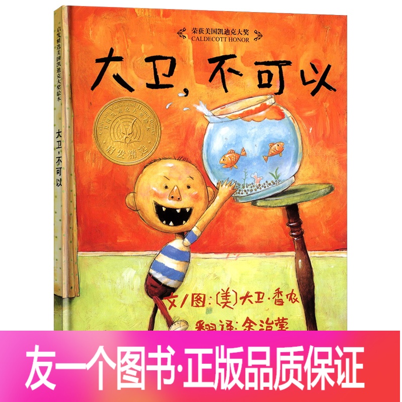 [友一个正版]大卫不可以绘本精装幼儿童彩图绘本卡通故事书启发绘本