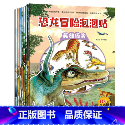 恐龙历险+冒险泡泡贴[共8册] [正版]恐龙历险泡泡贴 全套8册 幼儿贴纸书2-3-4-5-6-8岁 儿童黏贴贴画书 恐