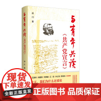 与青年共读《共产党宣言》 浙江人民出版社