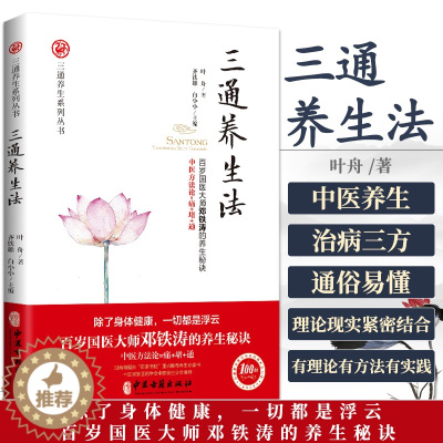 [醉染正版]三通养生法 百岁国医大师邓铁涛的养生秘诀中医方法论=痛+堵+通中医养生治病方法脾胃学说中医急诊术三通养生书籍