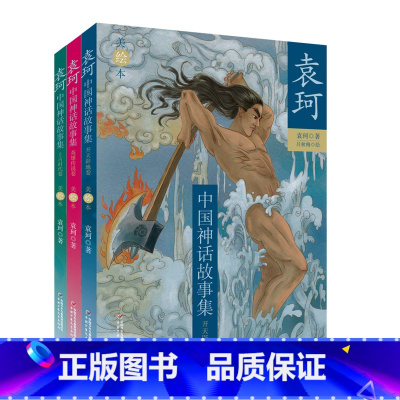 袁珂中国神话故事集(美绘本 全3册) [正版]童书 袁珂中国神话故事集美绘本全套3册 开天辟地上古时代英雄传说