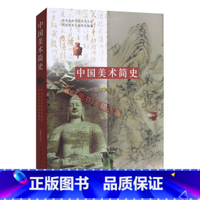 [正版] 中国美术简史中国青年出版社考研新修订本中央美术学院美术史系中国美术史教研室编2010年版