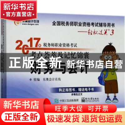 正版 2017年税务师职业资格考试考点荟萃及记忆锦囊:财务与会计