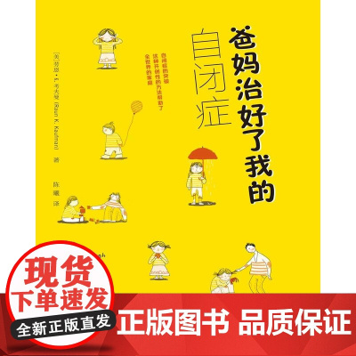 正版 爸妈治好了我的自闭症 自闭症儿童书籍 自闭症训练康复语言训练心智开发注意力社交游戏训练 自闭症书籍 重庆大学出版社