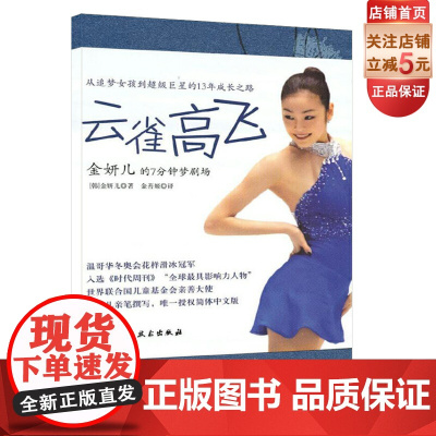 云雀高飞 金妍儿的7分钟梦剧场 正版 从追梦女孩儿到云雀高飞的超级巨星 励志 奋斗 传记 北京科学技术