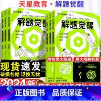 [历史老师思思]历史 高中 [正版]2024版解题觉醒语文数学英语物理化学一化儿政治历史地理生物新高考一轮复习资料高三模