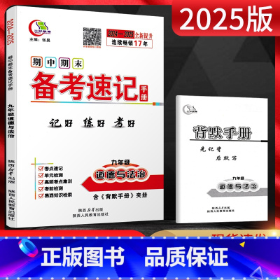 道德与法治 九年级/初中三年级 [正版]2025版期中期末备考速记手册九年级道德与法治全一册人教版 基础知识手册复习资料