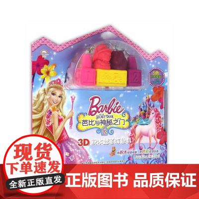 芭比与神秘之门3D积木蜡笔涂色书