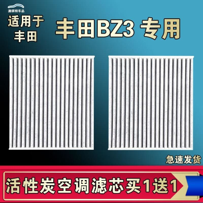 游枫亭适配丰田BZ3空调滤芯空气格EV电车新能源滤清器原厂升级