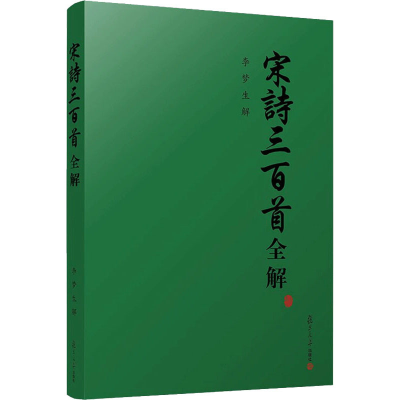 醉染图书宋诗三百首全解9787309054996