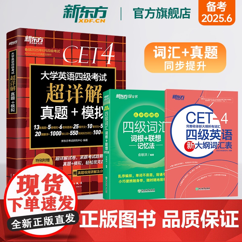 [新东方店]大学英语四级考试超详解真题+模拟+四级词汇词根+联想记忆法 乱序便携版+大纲词汇表 词汇真题同步提升书籍