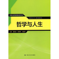 正版新书]哲学与人生编者:董琪波//姬建军//刘建华9787300232416